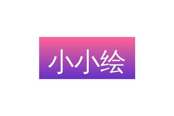 小小绘